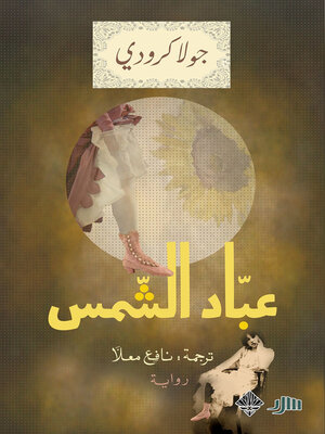 cover image of عباد الشمس